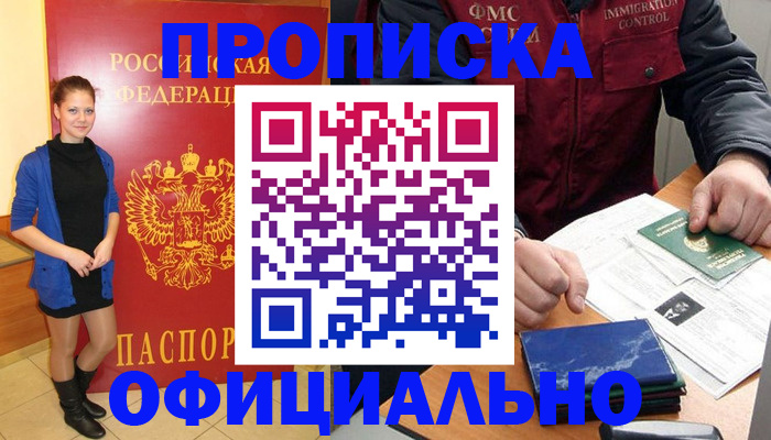 прописка 2025 в Биробиджане